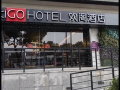-苏州观前平江CitiGO欢阁酒店