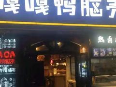 门面-嘎嘎鸭脑壳(驷马桥店)