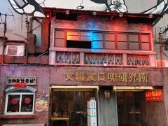 门面-文和友老长沙龙虾馆(化龙池店)