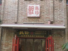 门面-捷信牛奶甜品世家(五道口店)
