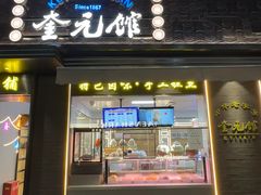 -奎元馆.百年奎元.非遗传承(西湖边的解放路店)