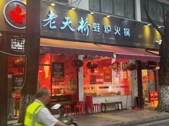 -老天桥蛙炉火锅(姑苏总店)