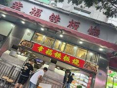 -幸福铁板烧(共和村店)