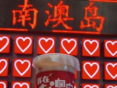 -南澳岛打卡果汁冰公司