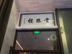 门面-画臻楼.家宴.融合菜(锦业路店)