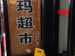 -帝玛进口精品超市D-MART