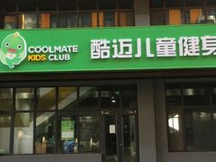 -酷迈儿童体能运动馆(九棵树店)