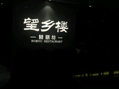 -望乡楼上海菜(日月光店)