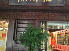门面-点都德(大茶楼店)