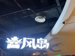 -暴风岛沉浸式体验馆(百联世纪店)