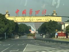 -华西村