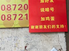 门面-小红车炸蛋葱油饼