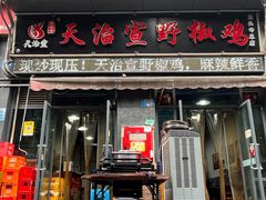 -天治宣·野椒鸡(龙头寺总店)