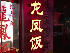 门面-红灯笼龙凤饭店(宁波老字号店)