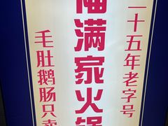 -福满家火锅26年江景(十八梯店)
