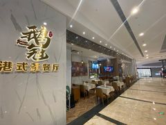 门面-鹅冠港式茶餐厅(来福士店)