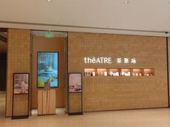 -théATRE 茶聚场(王府中環店)
