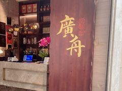 -广舟(千禧店)
