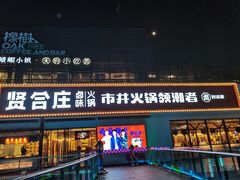 门面-贤合庄卤味火锅(勒泰中心店)