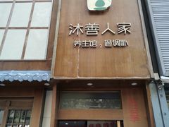 -沐善人家中医·推拿·理疗·三伏灸(新洲店)