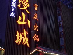 门面-雾漫川城重庆火锅(上和商业广场店)