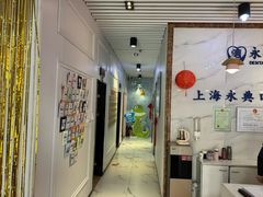 -永信齿科·永典口腔门诊部(浦东店)
