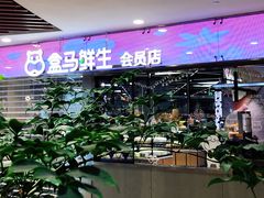 -盒马鲜生(宝地店)