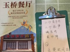 -玉桥餐厅(天坛店)