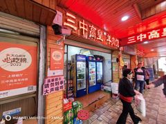 -三中高皇羊肉馆