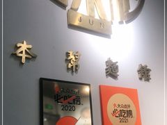 -君东记本帮面馆(天钥桥路店)