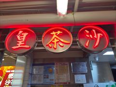-燃计沙茶皇·香港沙茶火锅(人广旗舰店)