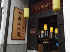 门面-新万鑫银丝面·非遗无锡味(惠山古镇店)