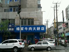 -瑞祥园杨家牛肉大饼店(九路店)