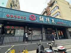 -鲜得来排骨年糕(即墨路店)