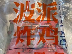 -BOPEYE·波派炸鸡(九霄天地店)