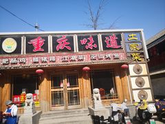 -重庆味道(台湾街店)