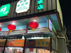 门面-护国寺小吃(新街口店)