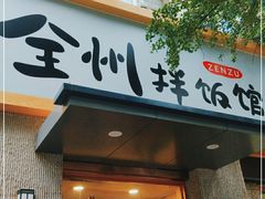 门面-全州拌饭馆(断桥店)