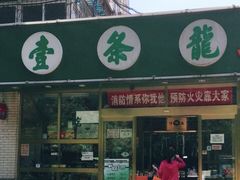 门面-壹条龙饭庄台基厂店