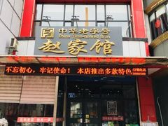 -赵家馆(燕山大街店)