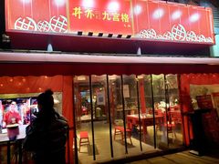 门面-丼亦九宫格火锅(铁像寺街店)