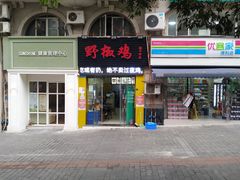 门面-天治宣·野椒鸡(龙头寺总店)