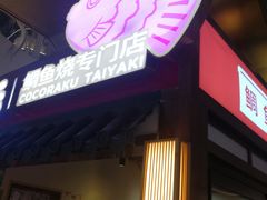 -粉粉乐鲷鱼烧(美罗城店)