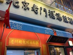门面-清真·北京老门框爆肚涮肉馆(凤城六路店)