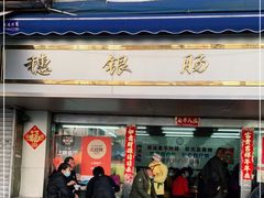 门面-穗银肠粉店(东川路店)