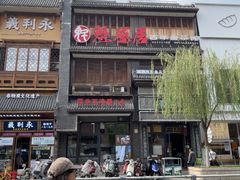 -魁盛居百年鲁菜馆(县西巷店)