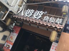 -八婆婆烧仙草(曾厝垵店)