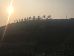 -白鹿原影视城