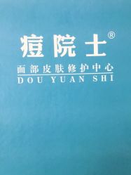 点击看大图 -痘院士专业祛痘皮肤管理