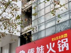 -傣妹火锅(南京东路一店)